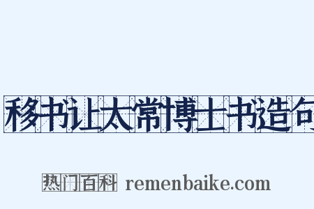 移书让太常博士书造句是什么意思的图片